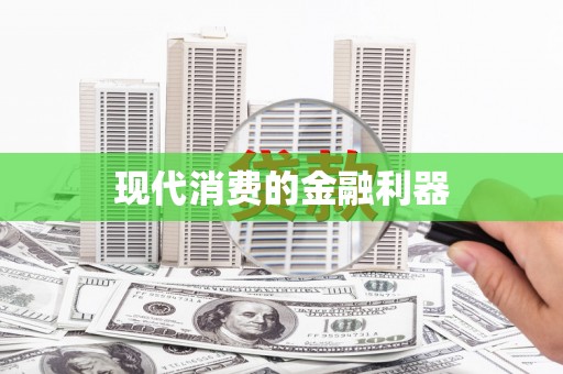 凌河现代消费的金融利器