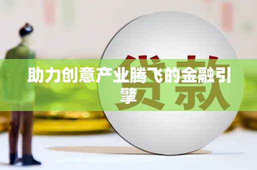 凌河助力创意产业腾飞的金融引擎