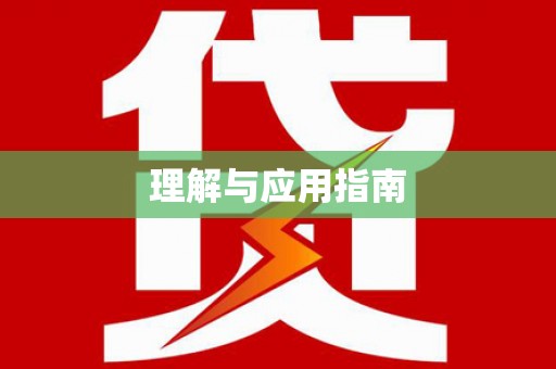 凌河理解与应用指南
