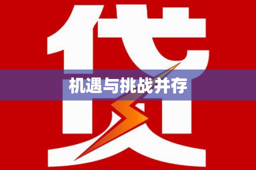 凌河机遇与挑战并存