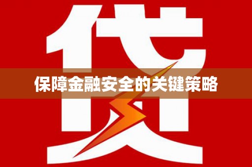 凌河保障金融安全的关键策略