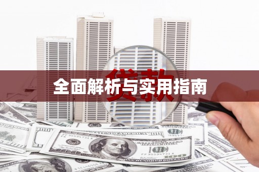 凌河全面解析与实用指南