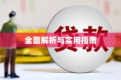 凌河全面解析与实用指南