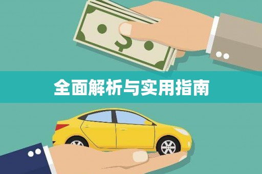 凌河全面解析与实用指南