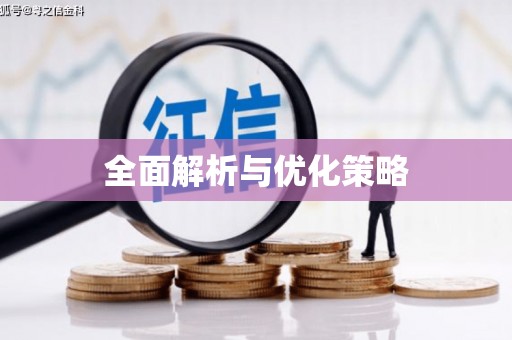 凌河全面解析与优化策略