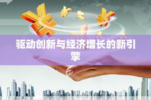 凌河驱动创新与经济增长的新引擎
