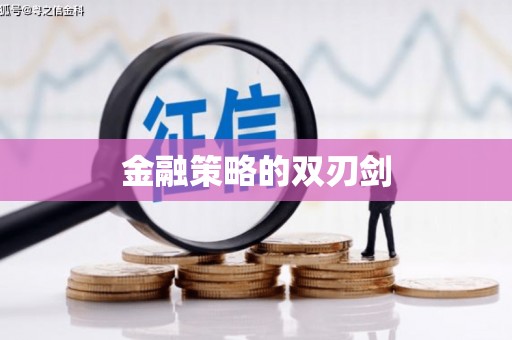 凌河金融策略的双刃剑