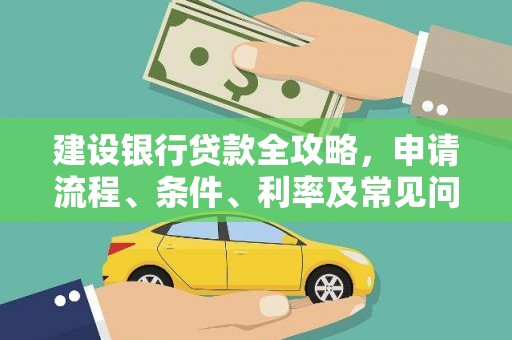 凌河建设银行贷款全攻略，申请流程、条件、利率及常见问题解答