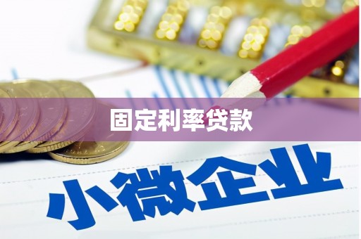 凌河固定利率贷款