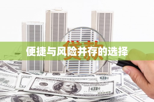 凌河便捷与风险并存的选择