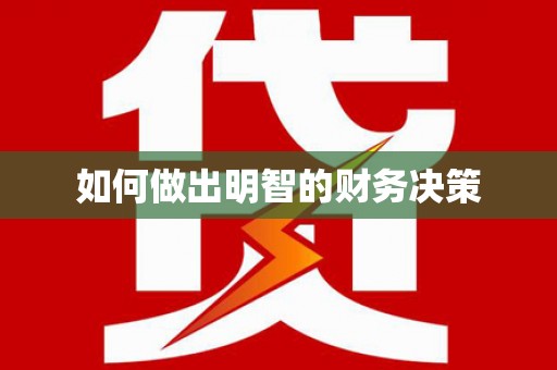 凌河如何做出明智的财务决策