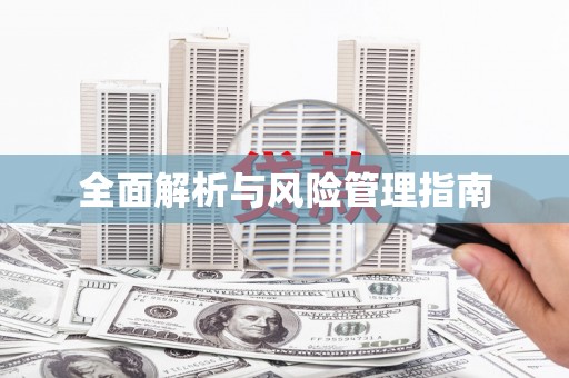 凌河全面解析与风险管理指南