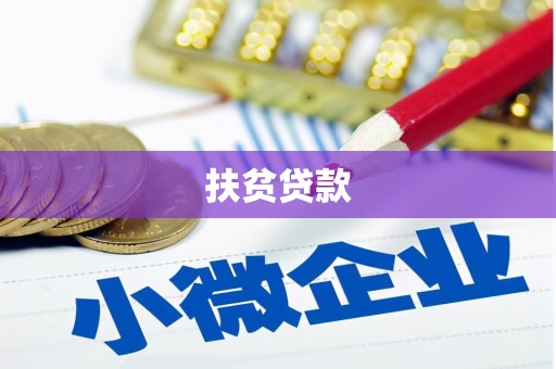凌河扶贫贷款
