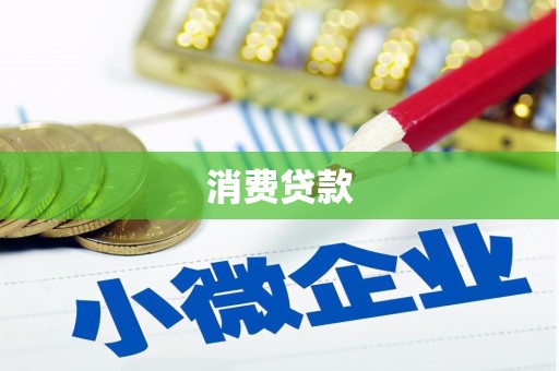 凌河消费贷款