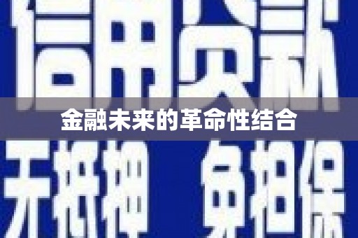 凌河金融未来的革命性结合
