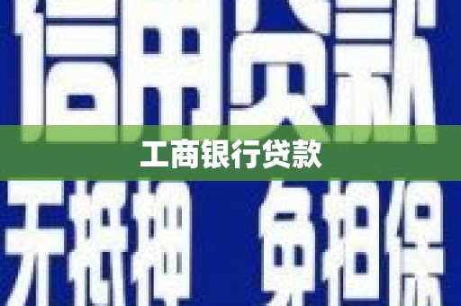 凌河工商银行贷款