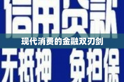 凌河现代消费的金融双刃剑