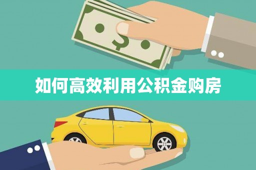 凌河如何高效利用公积金购房