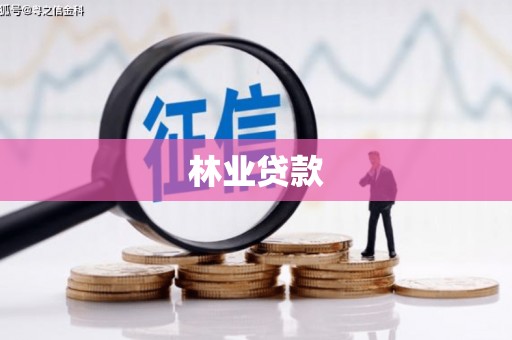 凌河林业贷款