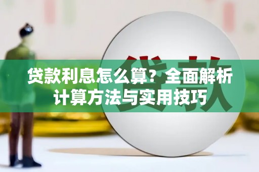 凌河贷款利息怎么算？全面解析计算方法与实用技巧