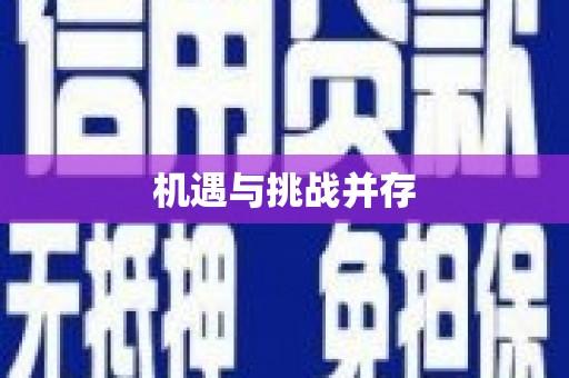 凌河机遇与挑战并存