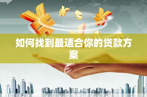 凌河如何找到最适合你的贷款方案