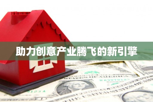 凌河助力创意产业腾飞的新引擎