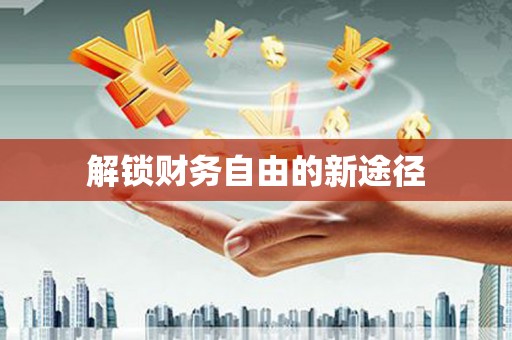 凌河解锁财务自由的新途径