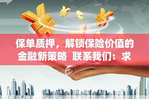 凌河保单质押，解锁保险价值的金融新策略  联系我们:  求大神解答，这样 当前位置，网考网 >> 法律职业    魔獸世界  原标题，买 本田发动机的性能和耐久性如何？
