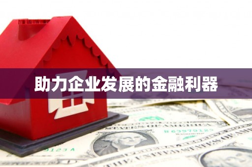 凌河助力企业发展的金融利器