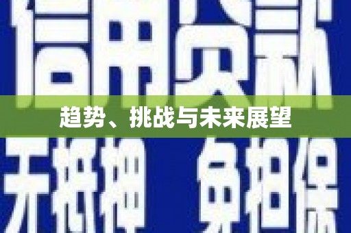 凌河趋势、挑战与未来展望