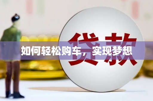 凌河如何轻松购车，实现梦想