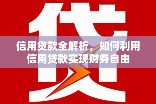 凌河信用贷款全解析，如何利用信用贷款实现财务自由