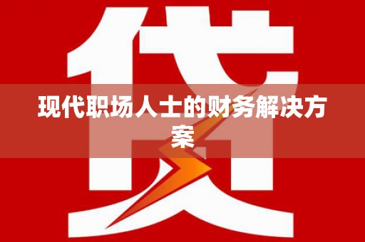 凌河现代职场人士的财务解决方案