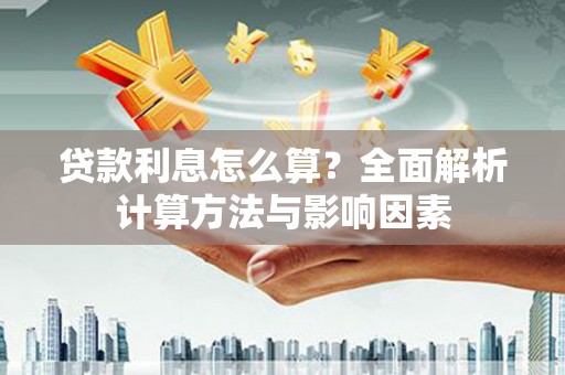 凌河贷款利息怎么算？全面解析计算方法与影响因素