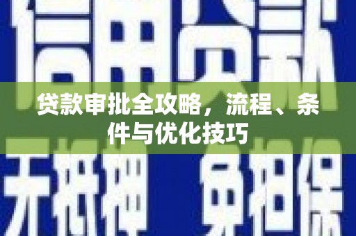 凌河贷款审批全攻略，流程、条件与优化技巧