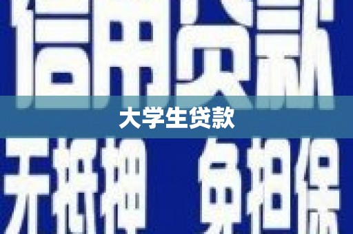 凌河大学生贷款