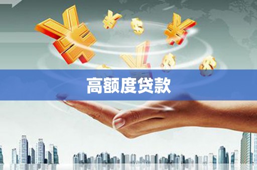 凌河高额度贷款