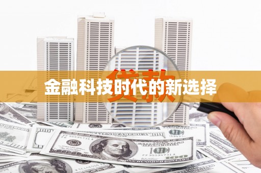 凌河金融科技时代的新选择