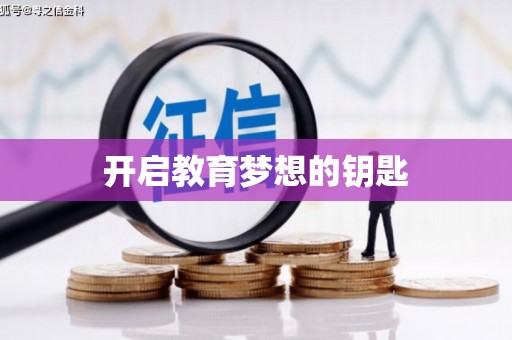凌河开启教育梦想的钥匙