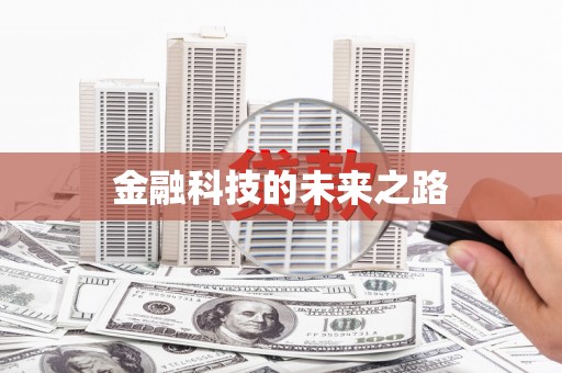 凌河金融科技的未来之路