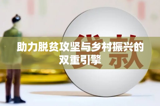 凌河助力脱贫攻坚与乡村振兴的双重引擎