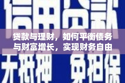 凌河贷款与理财，如何平衡债务与财富增长，实现财务自由