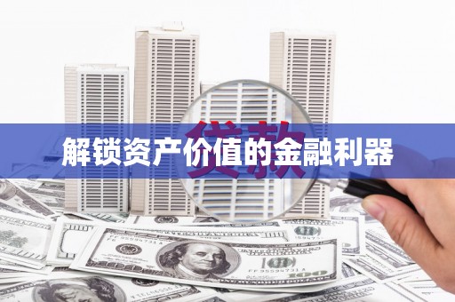 凌河解锁资产价值的金融利器
