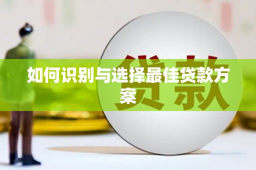 凌河如何识别与选择最佳贷款方案