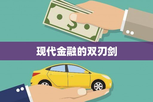 凌河现代金融的双刃剑