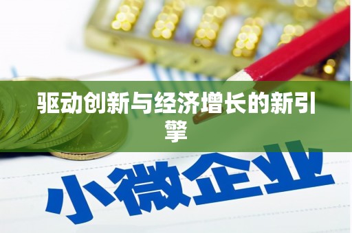 凌河驱动创新与经济增长的新引擎