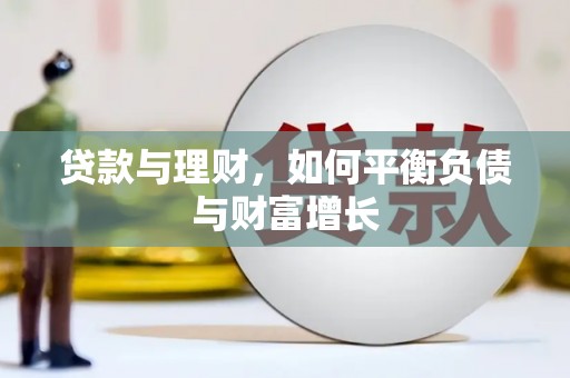 凌河贷款与理财，如何平衡负债与财富增长