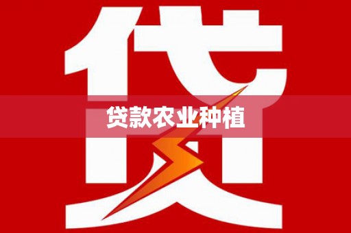凌河贷款农业种植
