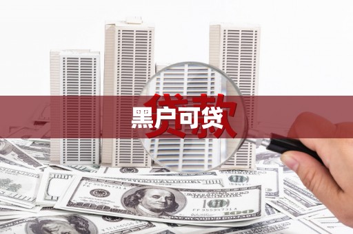 凌河黑户可贷